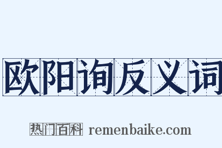 欧阳询反义词是什么意思的图片